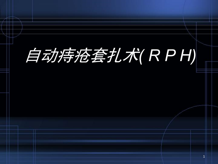 自动痔疮套扎术(RPH)课件_第1页