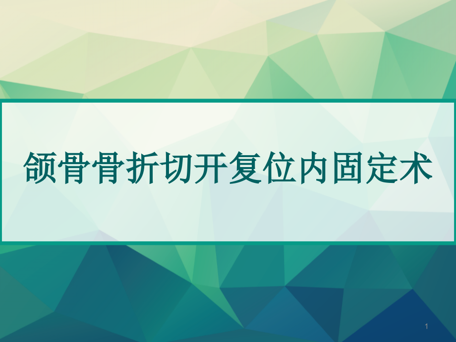 颌骨骨折切开复位内固定术课件_第1页