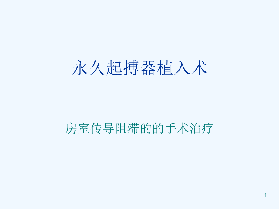 起搏器手术的护理课件_第1页