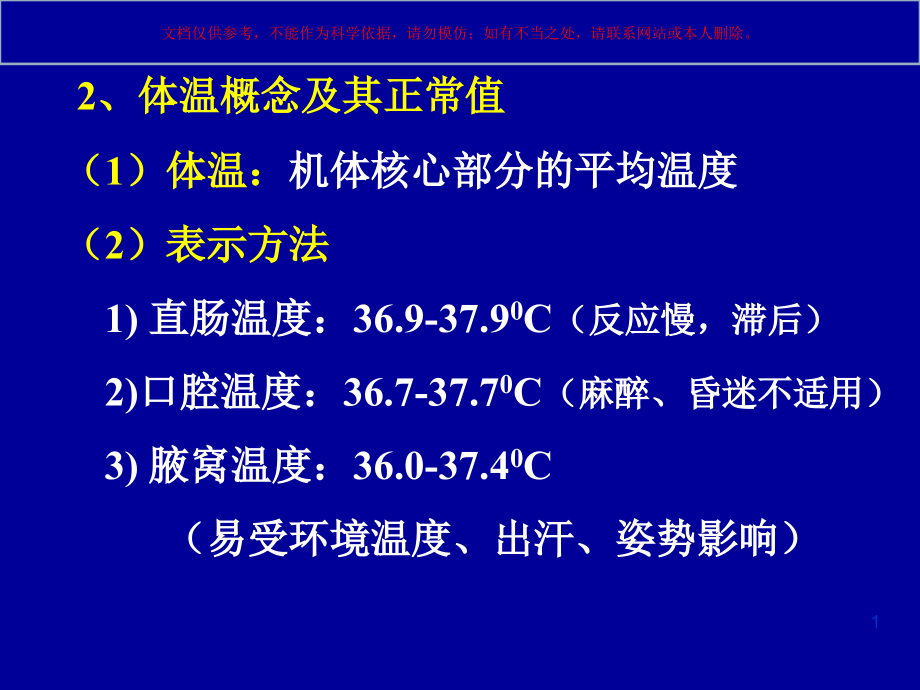 麻醉与体温医学知识讲座培训ppt课件_第1页