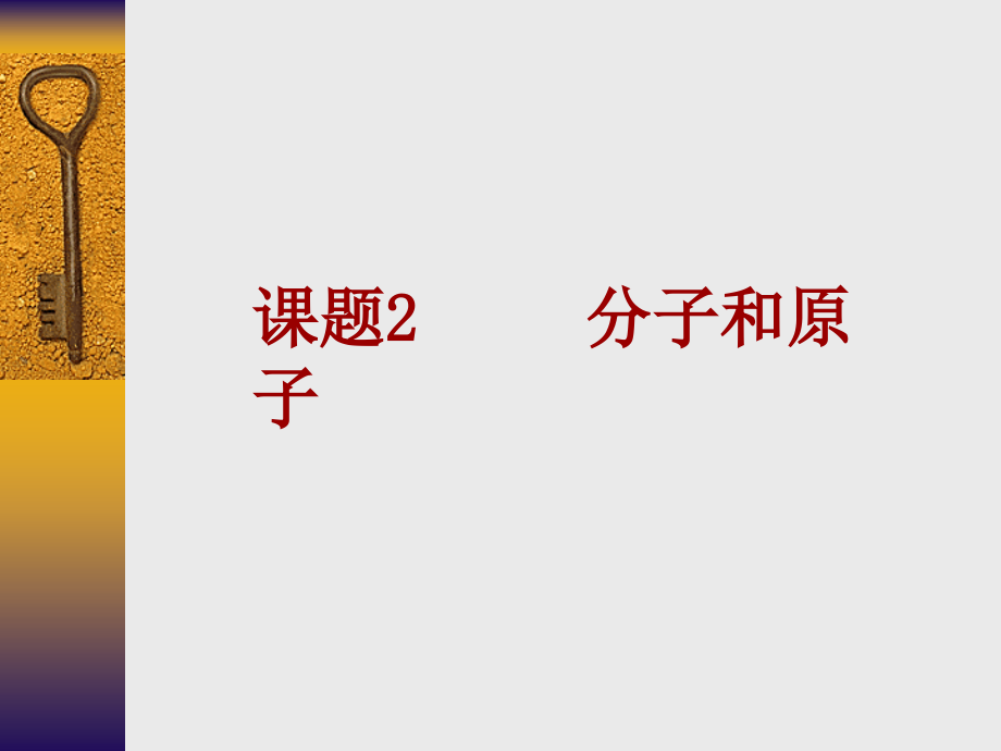 初三化学分子与原子课件 (2)课件_第1页