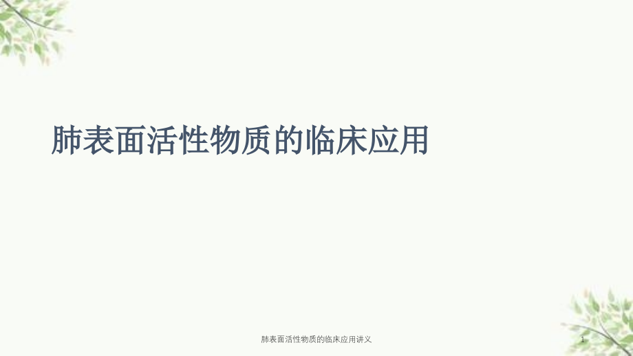 肺表面活性物质的临床应用讲义ppt课件_第1页