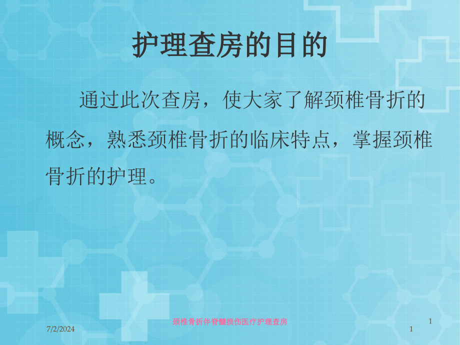 颈椎骨折伴脊髓损伤医疗护理查房培训ppt课件_第1页