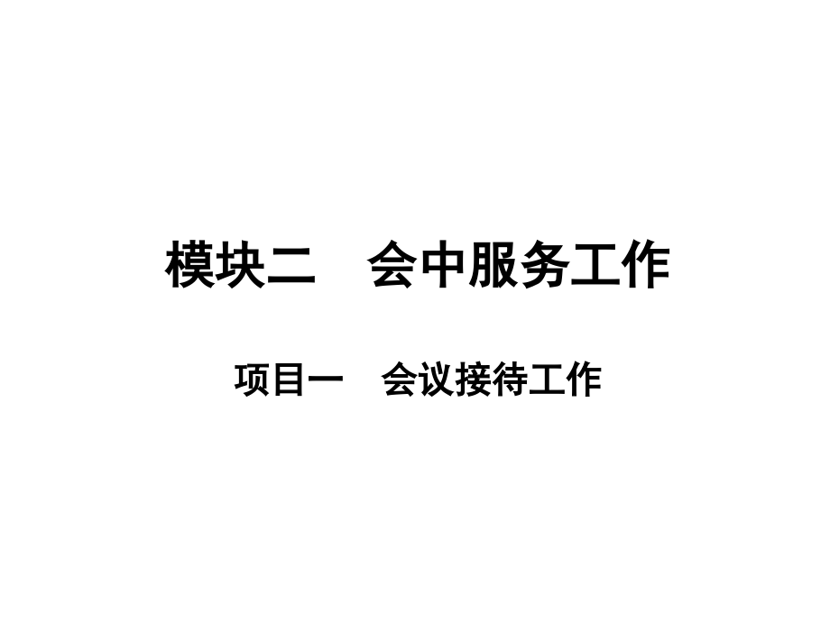 模块二会中服务工课件_第1页