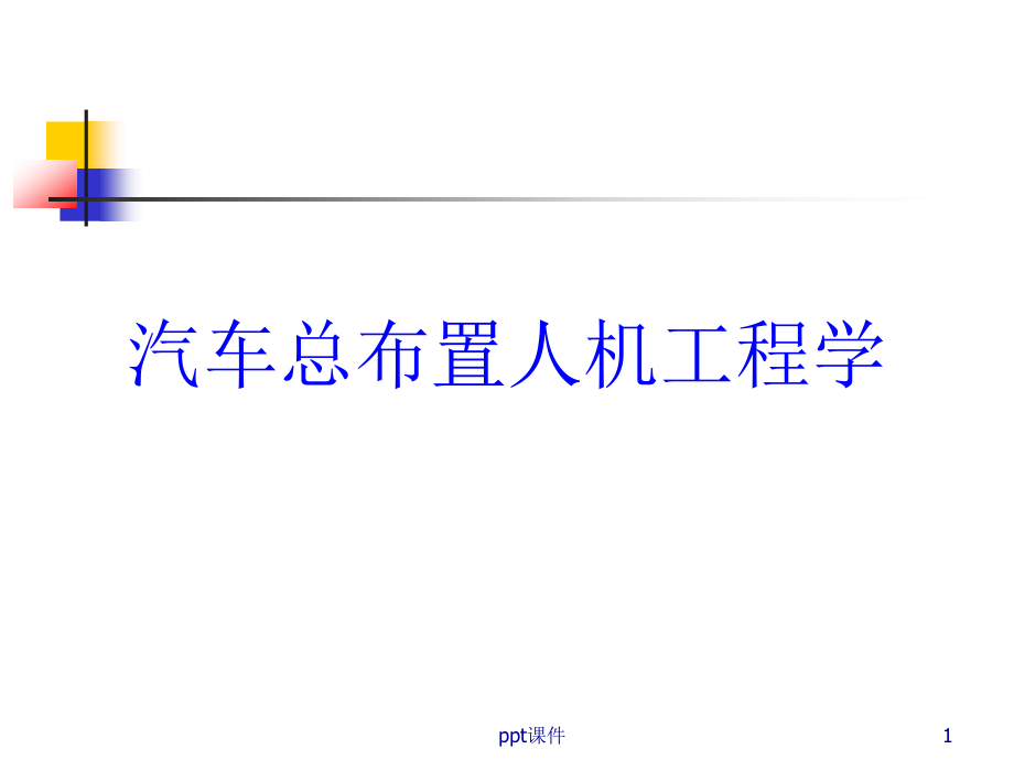 汽车总布置人机工程学--课件_第1页