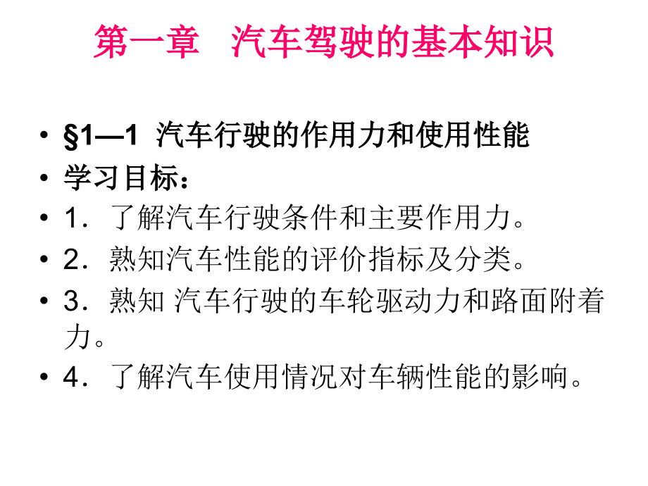 汽车驾驶技术课件教材_第1页