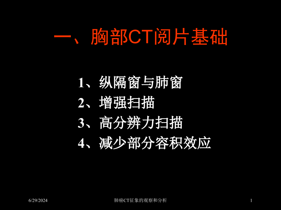 肺癌CT征象的观察和分析培训ppt课件_第1页