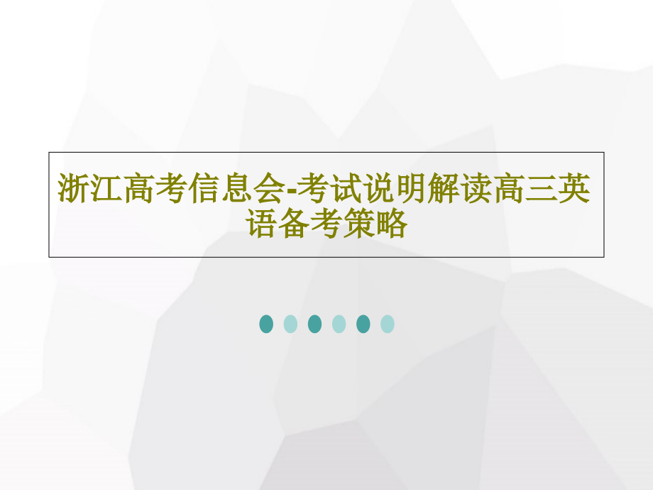 浙江高考信息会-考试说明解读高三英语备考策略教学课件_第1页