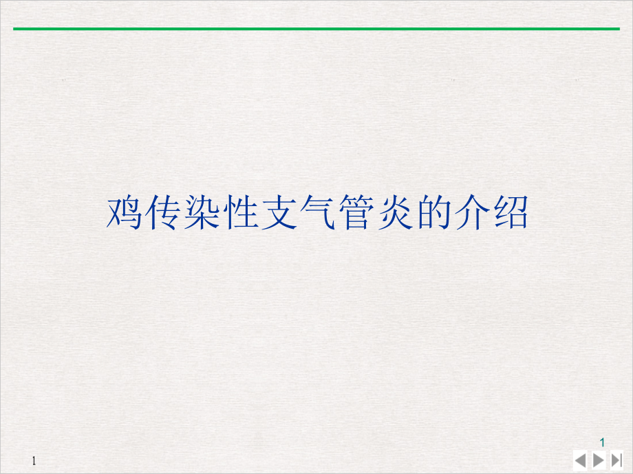 鸡传染性支气管炎课件_第1页