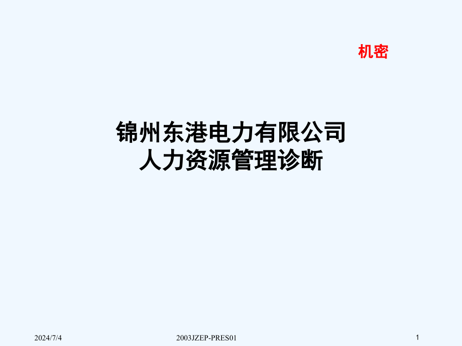 锦州某电力公司人力资源管理诊断课件_第1页