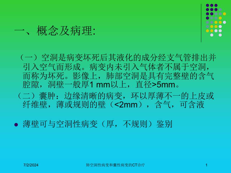 肺空洞性病变和囊性病变的CT诊疗培训ppt课件_第1页