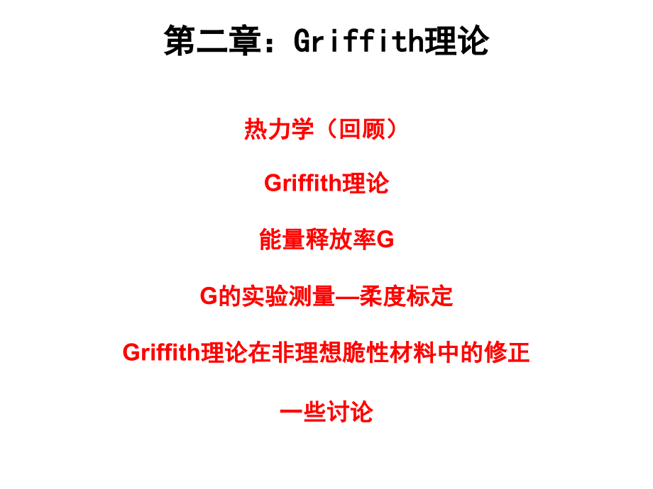 清华大学断裂力学讲义第二章-Griffith断裂理论1课件_第1页