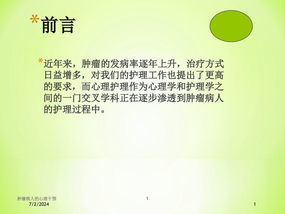 肿瘤病人的心理干预培训ppt课件_第1页