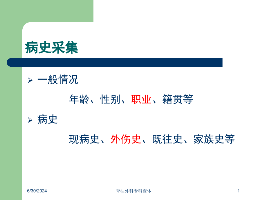 脊柱外科专科查体培训ppt课件_第1页