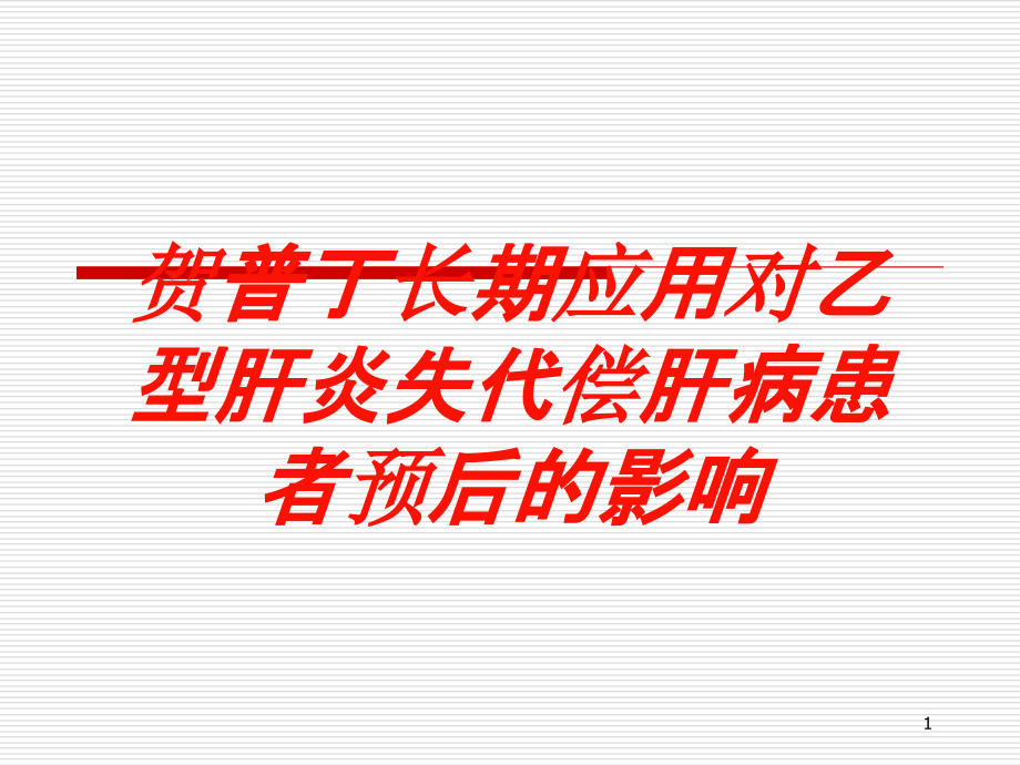 贺普丁长期应用对乙型肝炎失代偿肝病患者预后的影响培训ppt课件_第1页