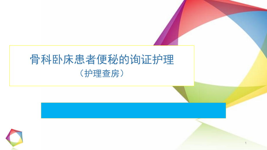 骨科老年卧床患者便秘的询证护理课件_第1页