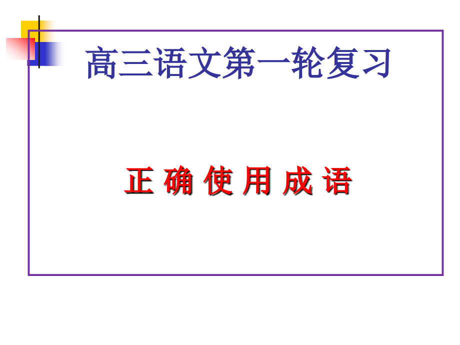 正确使用成语自制课件_第1页