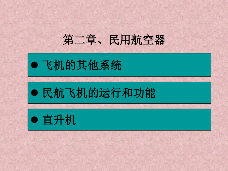 民航概论第二章3课件_第1页