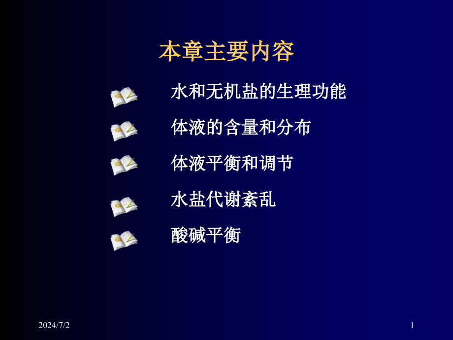 水盐代谢与酸碱平衡教学课件22_第1页