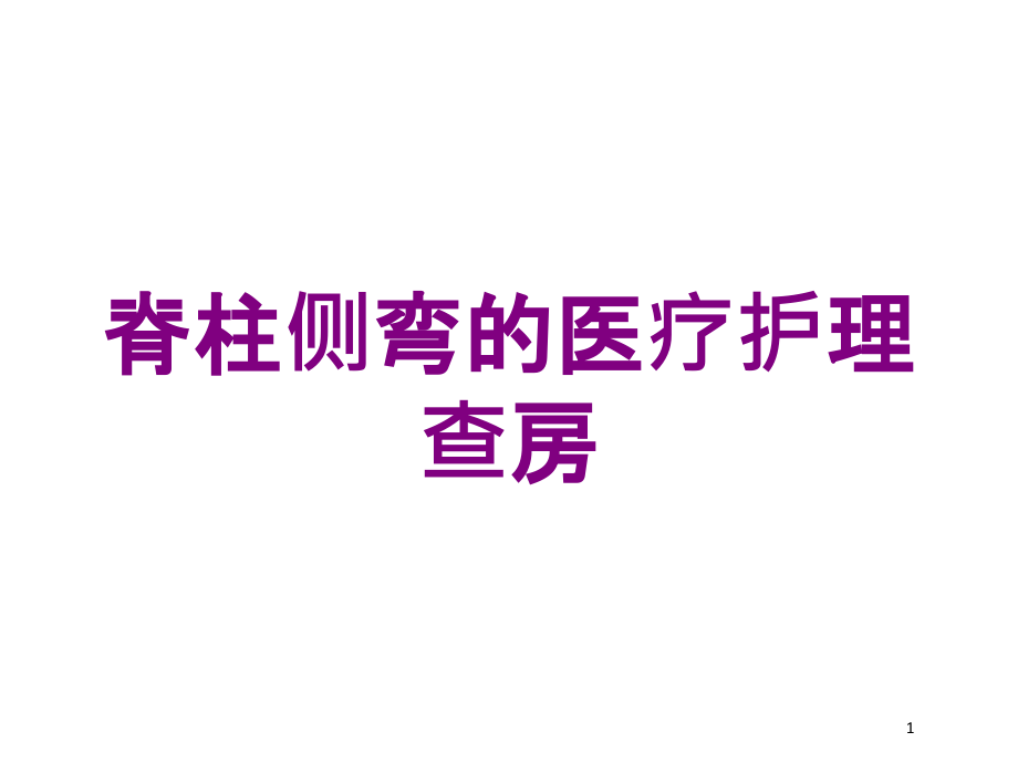 脊柱侧弯的医疗护理查房培训ppt课件_第1页