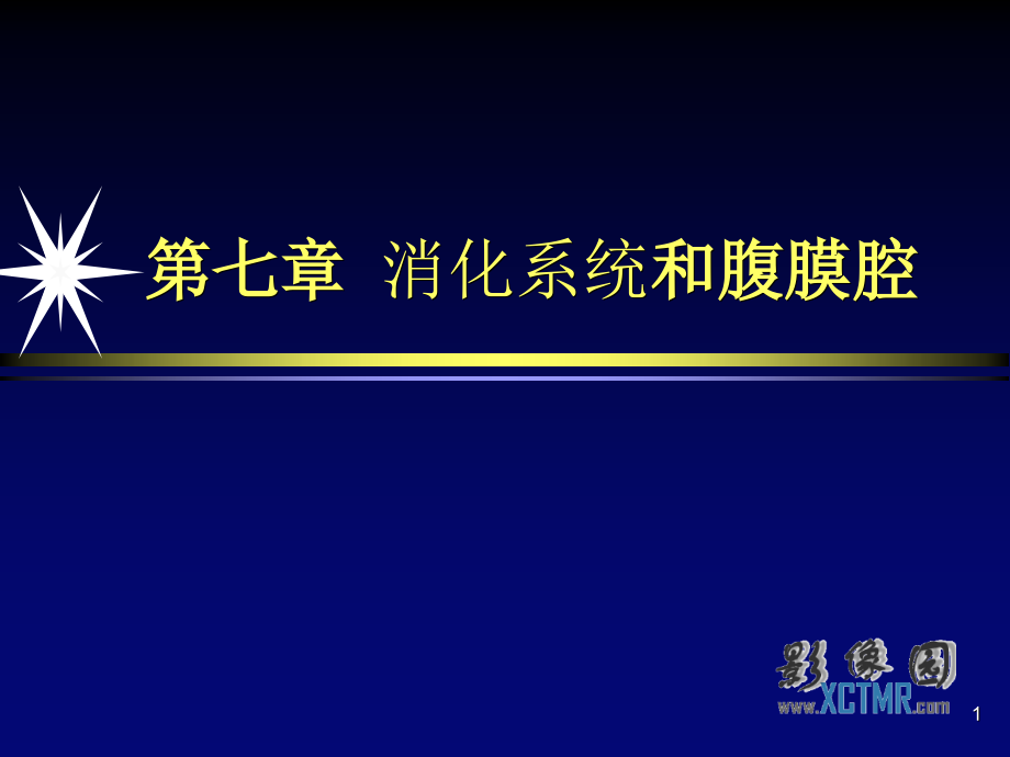 胃肠道疾病影像诊断课件_第1页