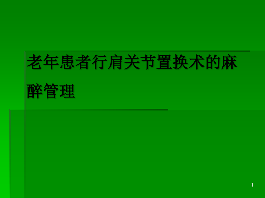 老年患者行肩关节置换术的麻醉课件_第1页