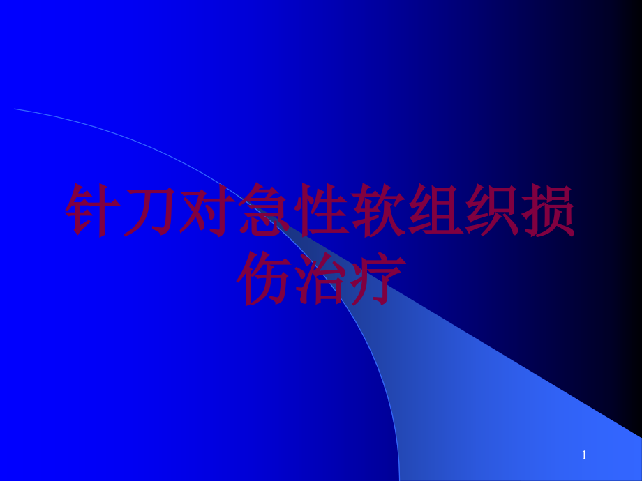 针刀对急性软组织损伤治疗培训ppt课件_第1页