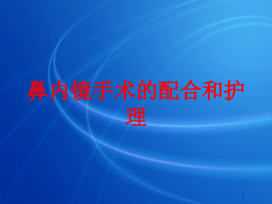 鼻内镜手术的配合和护理培训ppt课件_第1页