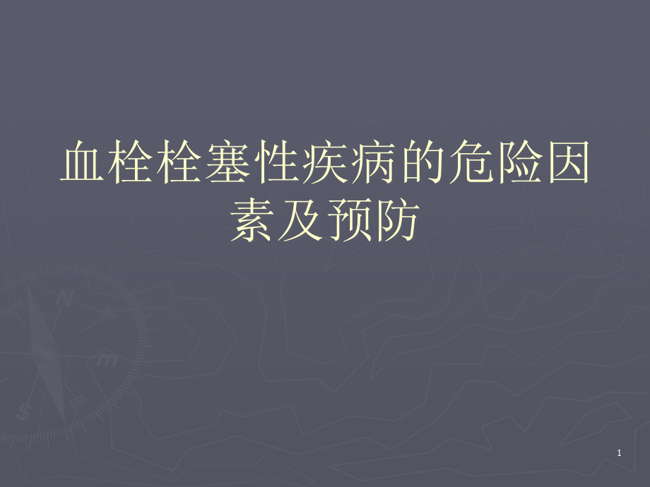 血栓栓塞性疾病的危险因素及预防课件_第1页