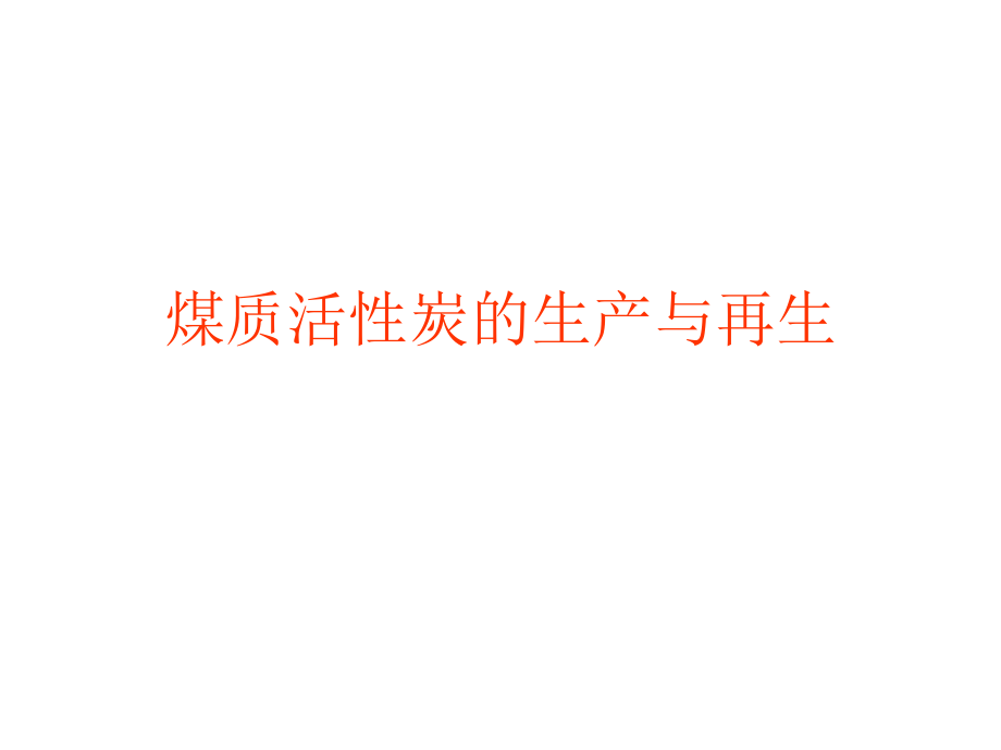 活性炭的制备工艺课件_第1页