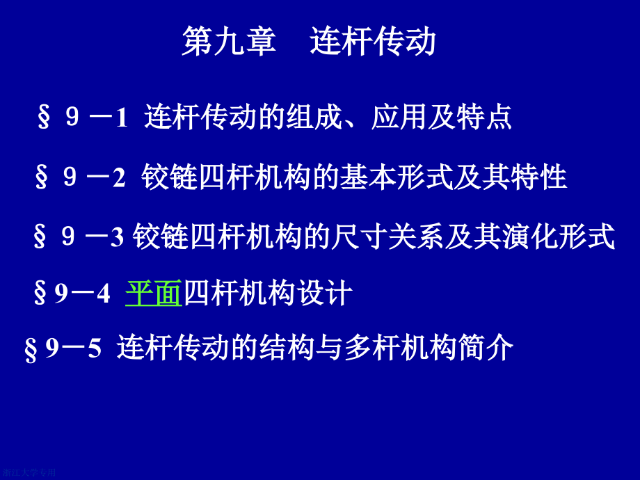 浙大机械设计考研辅导课件第九章连杆传动_第1页