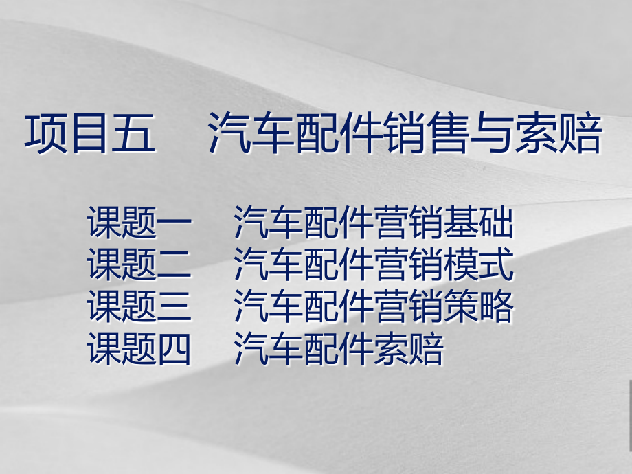 汽车配件销售与索赔培训课程课件_第1页