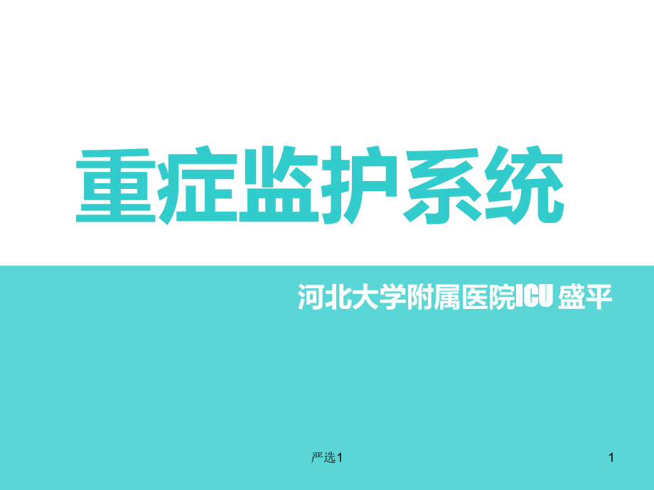 重症监护系统(医学优选)课件_第1页