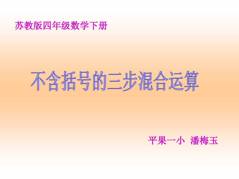 不含括号的三步混合运算课件_第1页