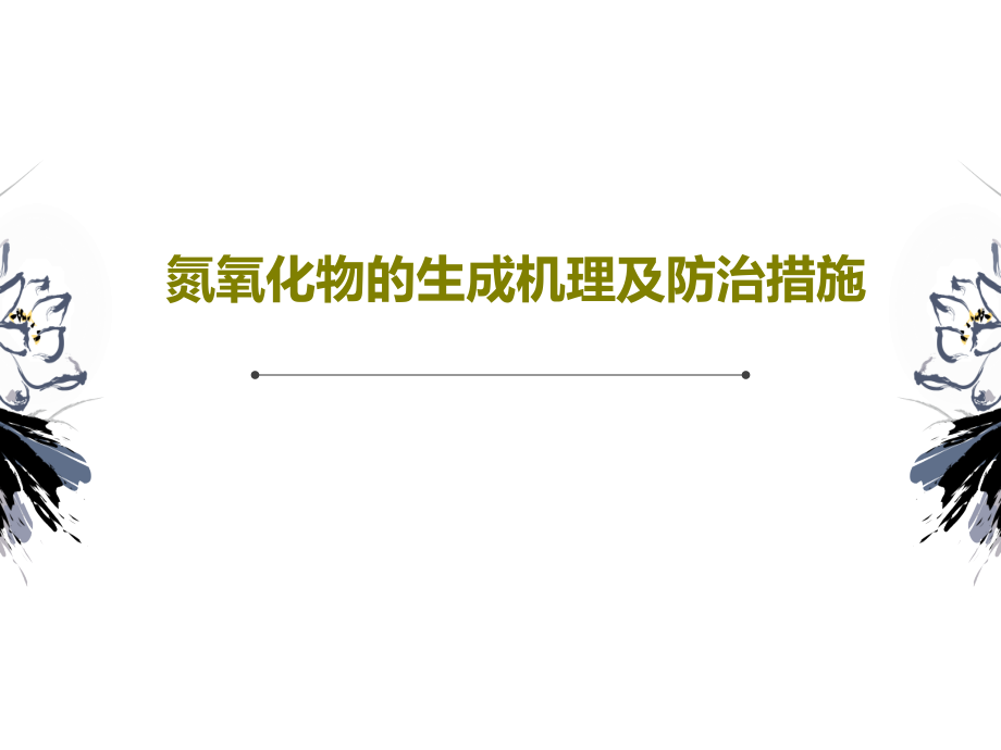 氮氧化物的生成机理及防治措施教学课件_第1页