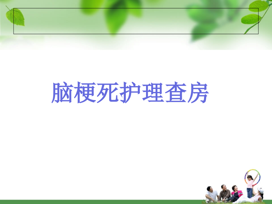 脑梗死护理查房修改版课件_第1页