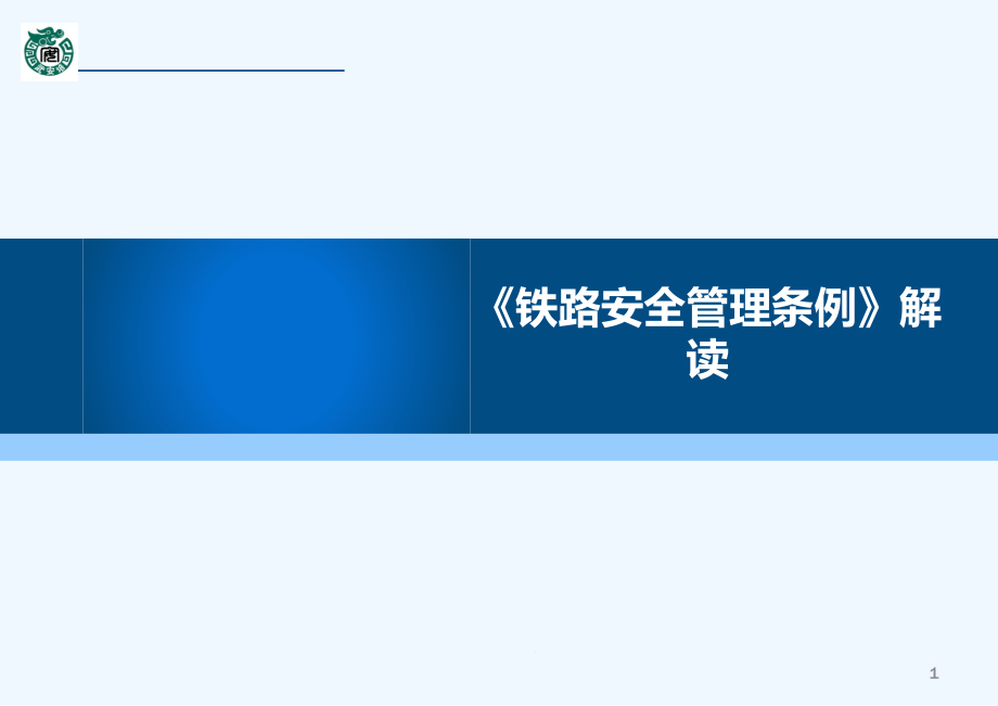 铁路安全管理条例课件_第1页