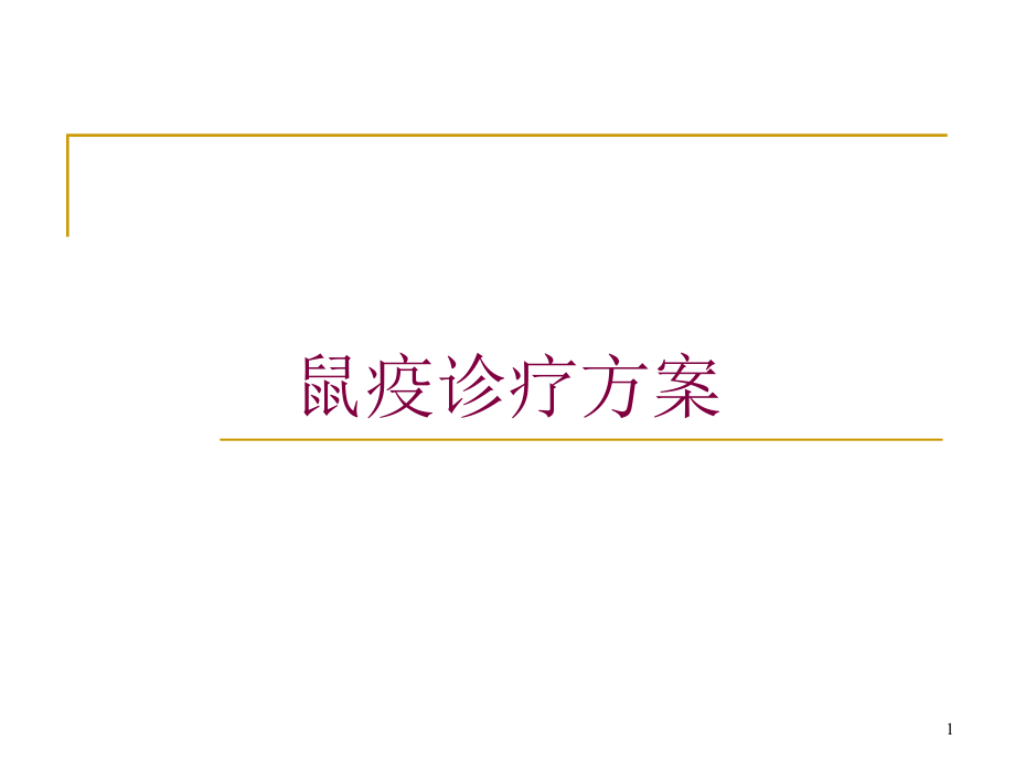 鼠疫诊疗方案培训ppt课件_第1页