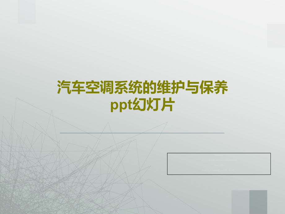 汽车空调系统的维护与保养教学课件教学课件_第1页