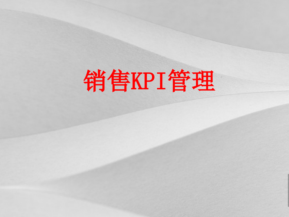 汽车销售KPI管理教程课件_第1页