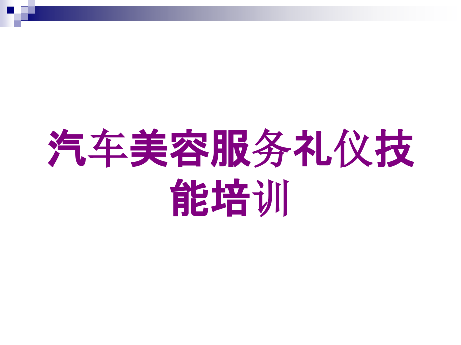 汽车美容服务礼仪技能培训培训课件_第1页