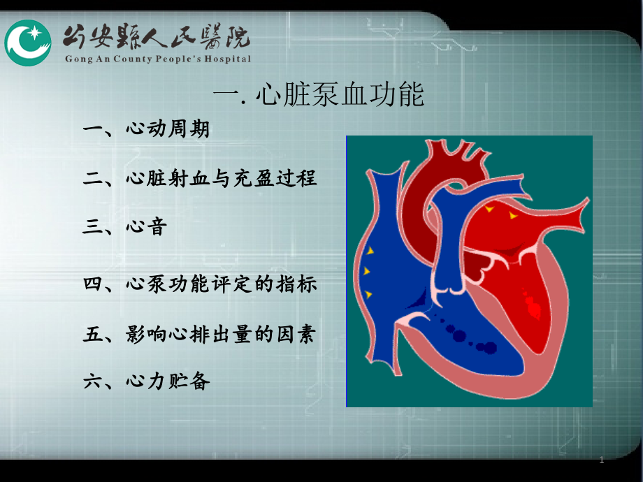 血液循环1心脏泵血功能2心肌的生物电现象和生理课件_第1页