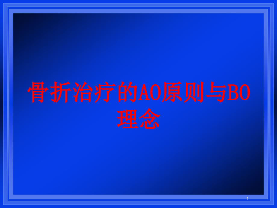 骨折治疗的AO原则与BO理念培训ppt课件_第1页