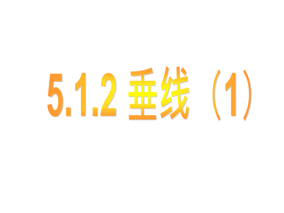 初中一年级数学下册第五章相交线和平行线51相交线第二课时课件课件_第1页