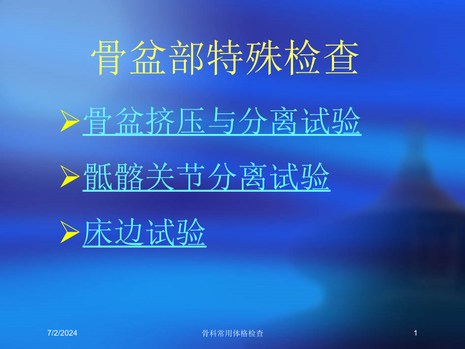 骨科常用体格检查培训ppt课件_第1页