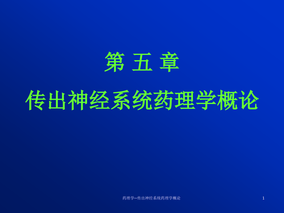 药理学传出神经系统药理学概论-课件_第1页