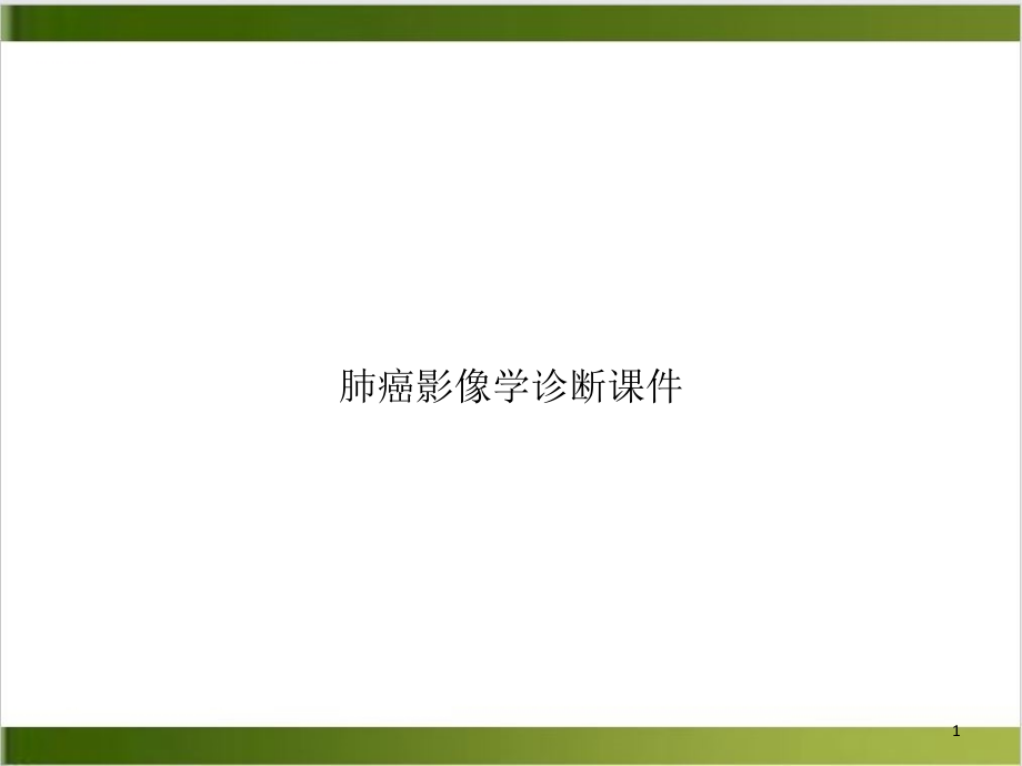 肺癌影像学诊断ppt课件培训课程_第1页