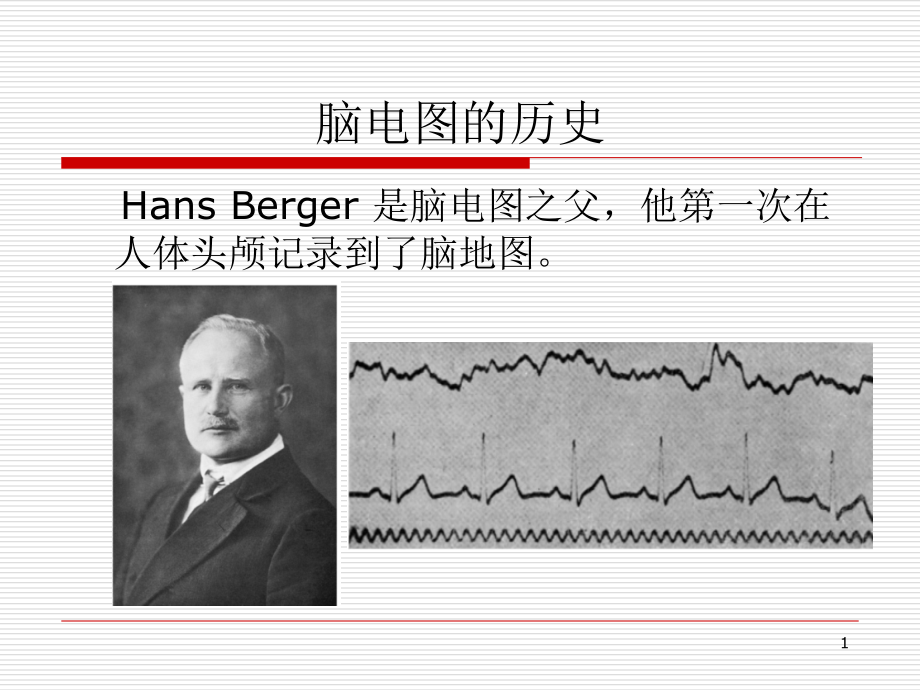 脑电图基础知识主题讲座ppt课件_第1页