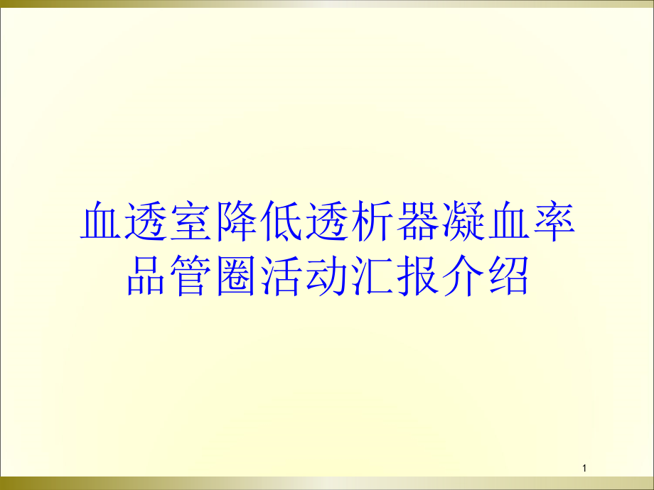 血透室降低透析器凝血率品管圈活动汇报介绍培训ppt课件_第1页