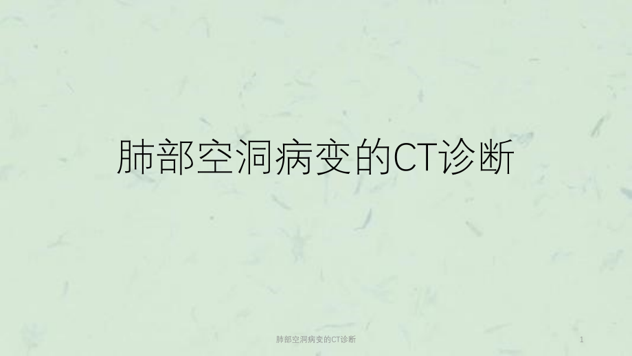 肺部空洞病变的CT诊断ppt课件_第1页